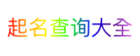 起名查询大全