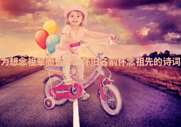 为想念祖辈而选择的怀旧名前 怀念祖先的诗词