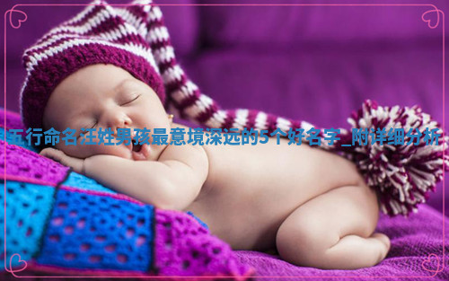 【五行命名】汪姓男孩最意境深远的5个好名字，附详细分析