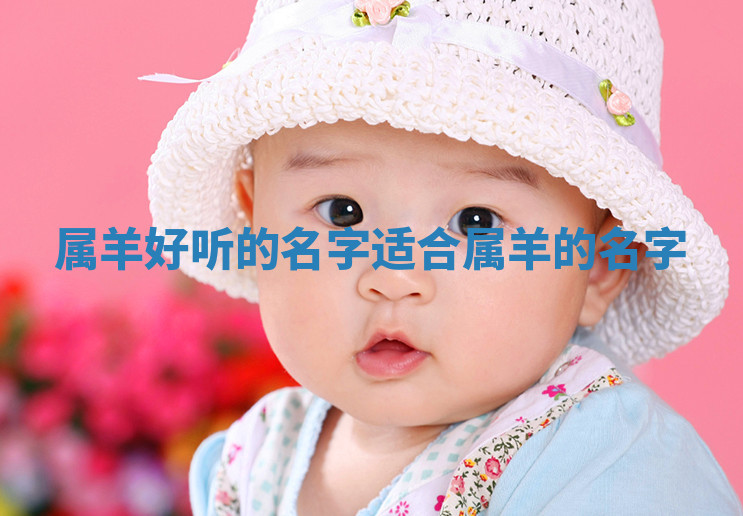 属羊好听的名字_适合属羊的名字