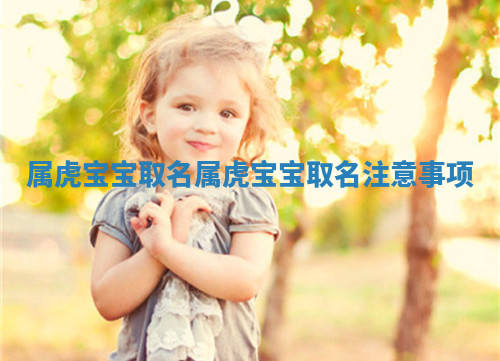 属虎宝宝取名 属虎宝宝取名注意事项