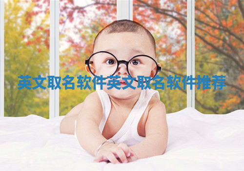 英文取名软件_英文取名软件推荐