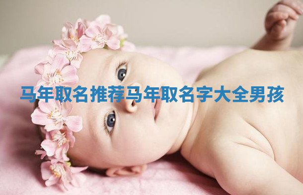 马年取名推荐_马年取名字大全男孩